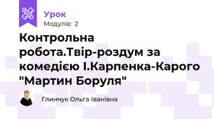 Контрольна робота.Твір-роздум за комедією І.Карпенка-Карого "Мартин Боруля"