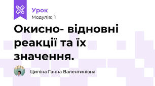 Окисно- відновні реакції та їх значення.