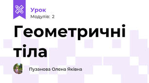 Геометричні тіла