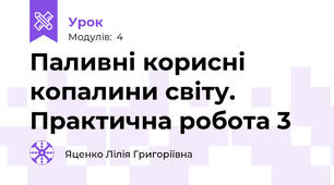 Паливні корисні копалини світу. Практична робота 3