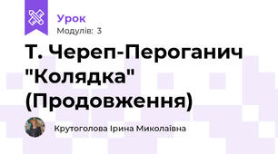 Т. Череп-Пероганич "Колядка" (Продовження)