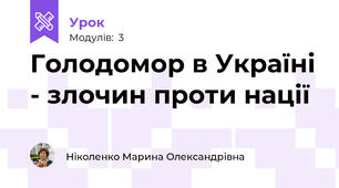 Голодомор в Україні - злочин проти нації