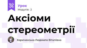 Аксіоми стереометрії