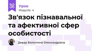 Зв'язок пізнавальної та афективної сфер особистості