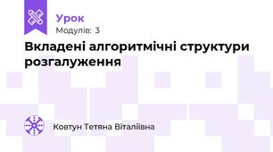 Вкладені алгоритмічні структури розгалуження