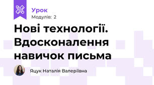 Нові технології. Вдосконалення навичок письма
