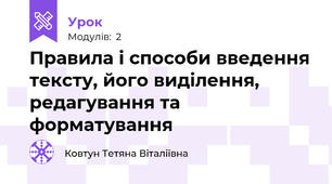 Правила і способи введення тексту, його виділення, редагування та форматування