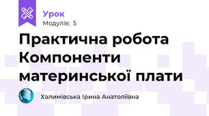 Практична робота Компоненти материнської плати