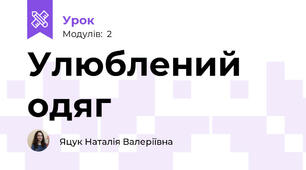 Улюблений одяг