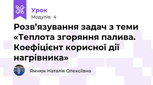 Розв’язування задач з теми  «Теплота згоряння палива. Коефіцієнт корисної дії нагрівника»