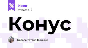 Конус