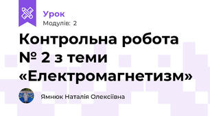 Контрольна робота № 2 з теми «Електромагнетизм»