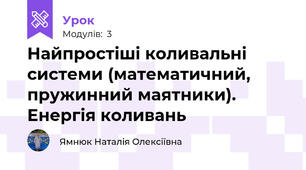 Найпростіші коливальні системи (математичний, пружинний маятники).  Енергія коливань
