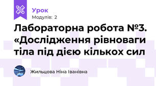 Лабораторна робота №3. «Дослідження рівноваги тіла під дією кількох сил