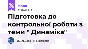 Підготовка до контрольної роботи з теми " Динаміка"