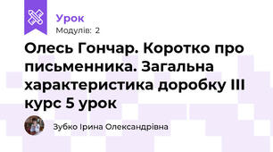 Олесь Гончар. Коротко про письменника. Загальна характеристика доробку ІІІ курс 5 урок