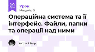 Операційна система та її інтерфейс. Файли, папки та операції над ними 