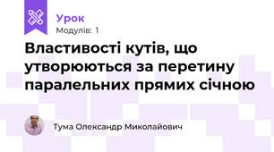 Властивості кутів, що утворюються за перетину паралельних прямих січною