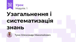 Узагальнення і систематизація знань