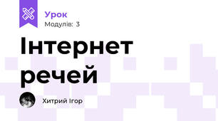 Інтернет речей
