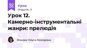 Урок 12. Камерно-інструментальні жанри: прелюдія