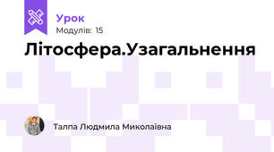 Літосфера.Узагальнення