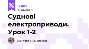 Суднові електроприводи. Урок 1-2
