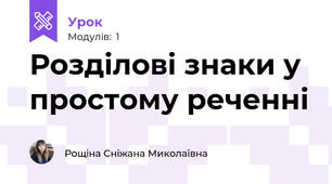 Розділові знаки у простому реченні
