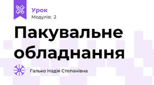 Пакувальне обладнання