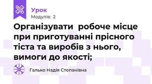 Організувати  робоче місце при приготуванні прісного тіста та виробів з нього, вимоги до якості;
