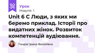 Unit 6 C Люди, з яких ми беремо приклад. Історії про  видатних жінок. Розвиток компетенцій аудіювання.