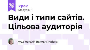Види і типи сайтів. Цільова аудиторія