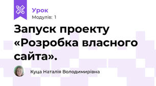 Запуск проекту «Розробка власного сайта».