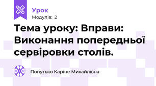 Тема уроку: Вправи: Виконання попередньої сервіровки столів. 