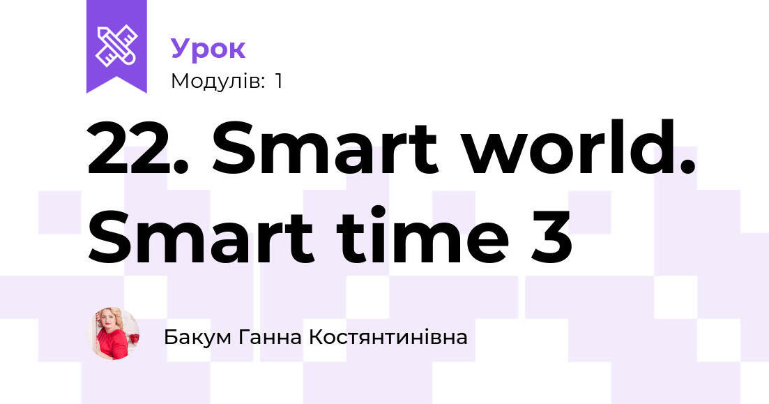 22. Smart world. Smart time 3 | Урок на 1 завдання. Англійська мова