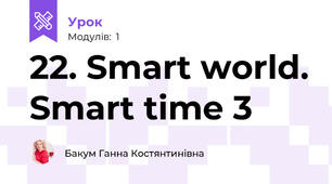 22. Smart world. Smart time 3