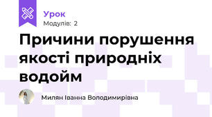 Причини порушення якості природніх водойм