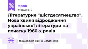 Літературне ''шістдесятнецтво''. Нова хвиля відродження української літератури на початку 1960-х років