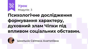 Психологічне дослідження формування характеру, духовний злам Чіпки під впливом соціальних обставин.
