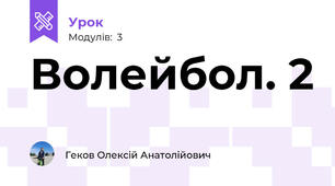 Волейбол. 2