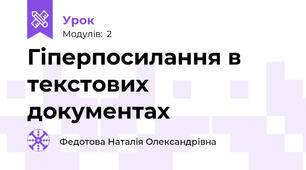 Гіперпосилання в текстових документах
