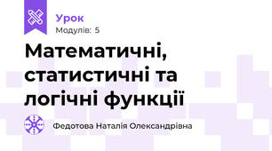 Математичні, статистичні та логічні функції