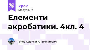Елементи акробатики. 4кл. 4