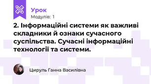 2. Інформаційні системи як важливі складники й ознаки сучасного суспільства. Сучасні інформаційні технології та системи.