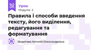 Правила і способи введення тексту, його виділення, редагування та форматування