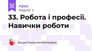 33. Робота і професії. Навички роботи