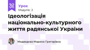 Ідеологізація національно-культурного життя радянської України