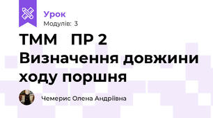 ТММ   ПР 2 Визначення довжини ходу поршня