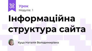 Інформаційна структура сайта