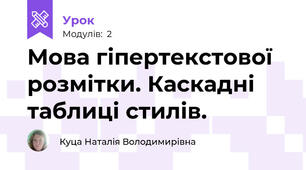 Мова гіпертекстової розмітки. Каскадні таблиці стилів.